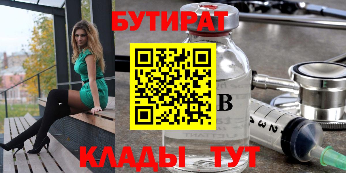 Бутират Butirat Кимры