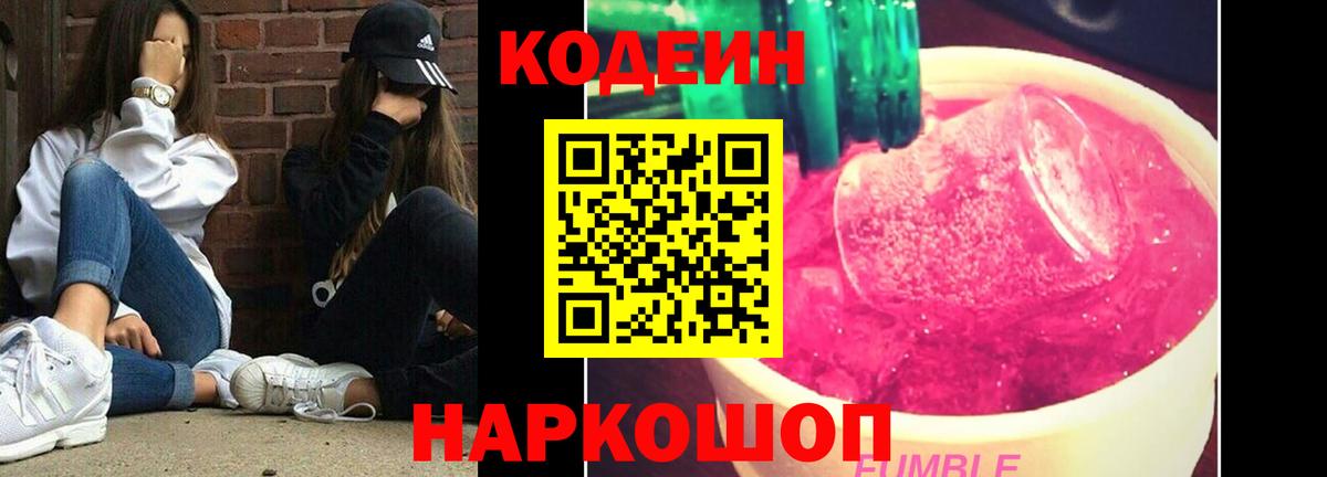 Кодеин Purple Drank Кимры